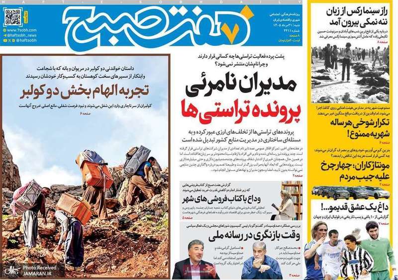 گزیده روزنامه های 31 مرداد 1405