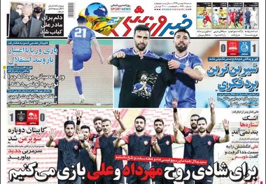 روزنامه‌های ورزشی 18 بهمن 1399
