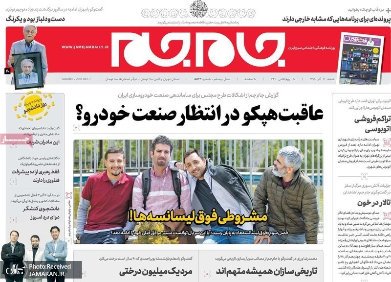 گزیده روزنامه های 16 آذر 1398