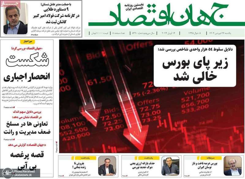 گزیده روزنامه های 26 فروردین 1403