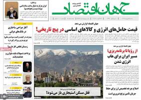 گزیده روزنامه های 04 شهریور 1404