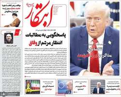 گزیده روزنامه های 18 بهمن 1403