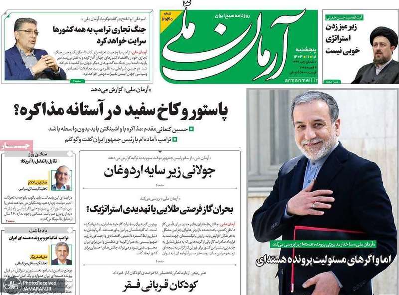 گزیده روزنامه های 18 بهمن 1403