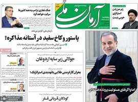 گزیده روزنامه های 18 بهمن 1403