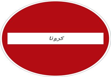 شهروندان بوشهری از انتشار خبرهای غیرموثق درباره کرونا اجتناب کنند