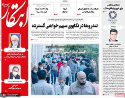 گزیده روزنامه های 10 مرداد 1400