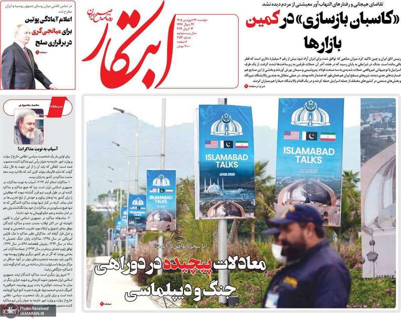 گزیده روزنامه های 24 فروردین 1405