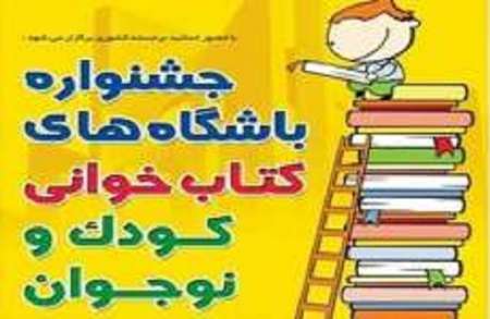 جام باشگاه کتابخوانی کودک و نوجوان در 100 شهر کشور برگزار می شود