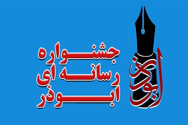 خبرنگار مهر سیستان و بلوچستان رتبه اول جشنواره «ابوذر» را کسب کرد