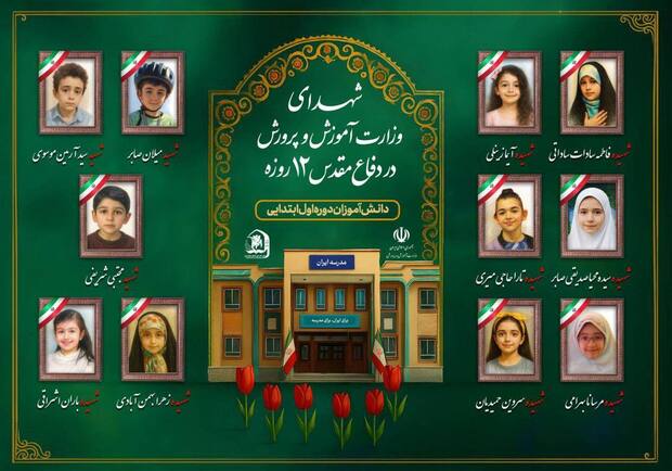 شهادت ۳۴ دانش‌آموز در جنگ تحمیلی 12 روزه اسرائیل علیه ملت ایران/ ۱۳ کودک دبستانی در آغوش خاک + عکس