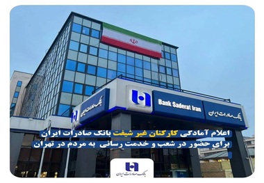 اعلام آمادگی کارکنان غیر شیفت بانک صادرات ایران برای حضور در شعب و خدمت‌ رسانی به مردم در تهران
