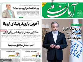 گزیده روزنامه های 4 آبان 1405 