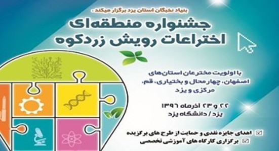 راهیابی 6 اختراع از چهارمحال و بختیاری به جشنواره منطقه ای زردکوه