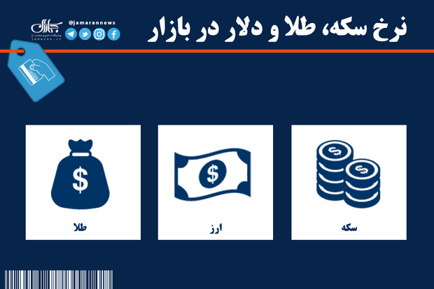 آخرین قیمت سکه، قیمت طلا و قیمت دلار در بازار +جدول/ 13 دی 99