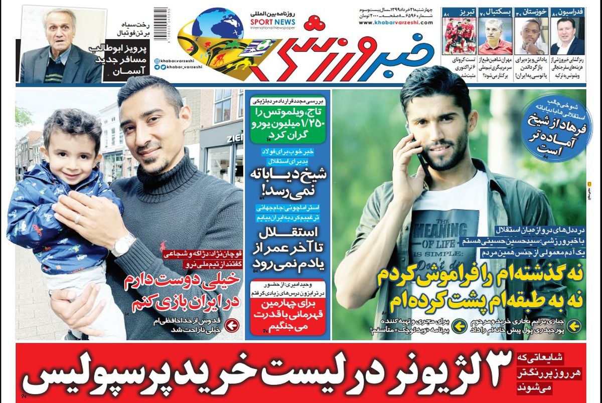 روزنامه‌های ورزشی 21 خرداد 1399
