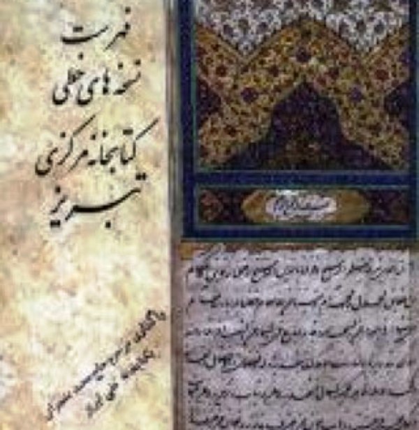 گنجینه خطی ناشناخته کتابخانه مرکزی تبریز را دریابیم