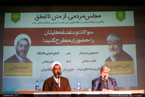 نشست مجلس مردمی، از متن تا تحقیق با حضور علی مطهری و احمد مازنی 