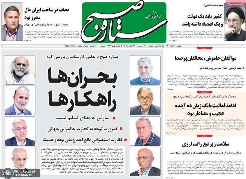 گزیده روزنامه های 4 آبان 1404