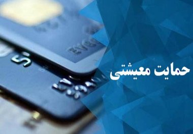 چه کسانی به خاطر کرونا یارانه معیشتی دریافت می کنند؟