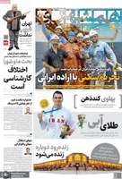 گزیده روزنامه های 19 آبان 1404