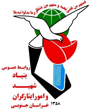 اطلاعیه بنیاد شهید و امور ایثارگران خراسان جنوبی درباره نصب عکس شهدا