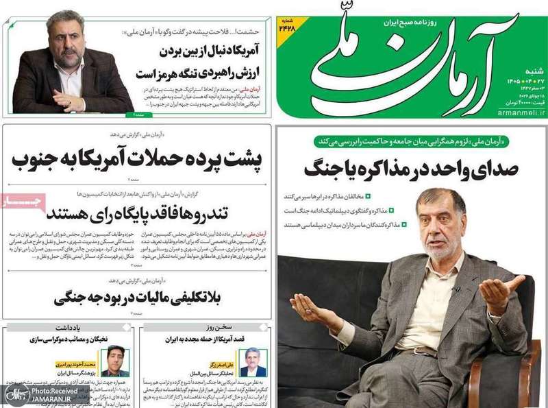 گزیده روزنامه های 27 تیر 1405