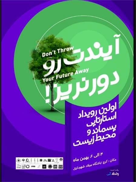 رویداد استارتاپی پسماند و محیط‌زیست در کرج برگزار می‌شود