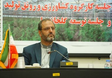 ضرورت توسعه کشت گلخانه ای در ساوجبلاغ