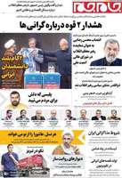 گزيده روزنامه های 19 مرداد 1405