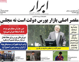 گزیده روزنامه های 1 بهمن 1399