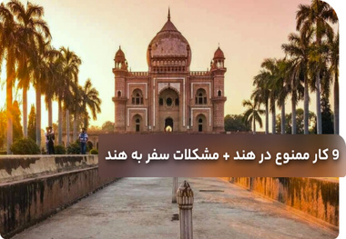 9 کار ممنوع در هند + مشکلات سفر به هند