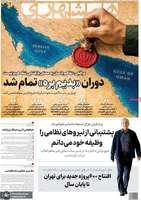گزيده روزنامه های 18 مرداد 1405