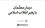 جمعی از معلمان کشور فردا با رهبر انقلاب دیدار می‌کنند
