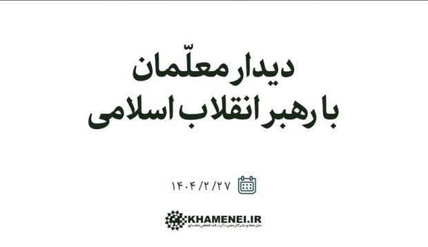 جمعی از معلمان کشور فردا با رهبر انقلاب دیدار می‌کنند