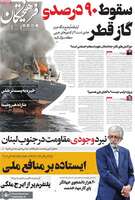 گزیده روزنامه های 14 شهریور 1405