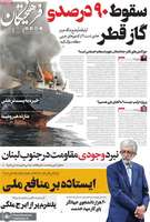 گزیده روزنامه های 14 شهریور 1405