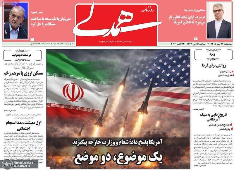 گزیده روزنامه های 21 مهر 1405