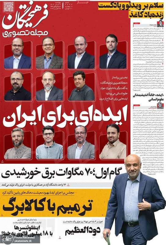 گزیده روزنامه های 7 آبان 1404
