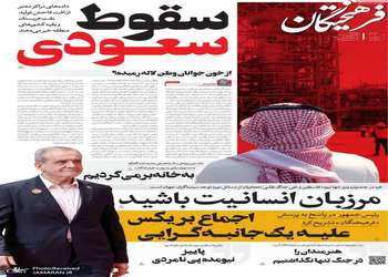 گزیده روزنامه های 23 شهریور 1405