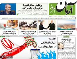 گزيده روزنامه های 18 آذر 1404