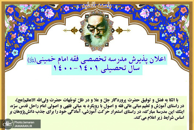 اعلام شرایط پذیرش در مدرسه تخصصی فقه امام خمینی(ره) در سال تحصیلی 1400 - 1401