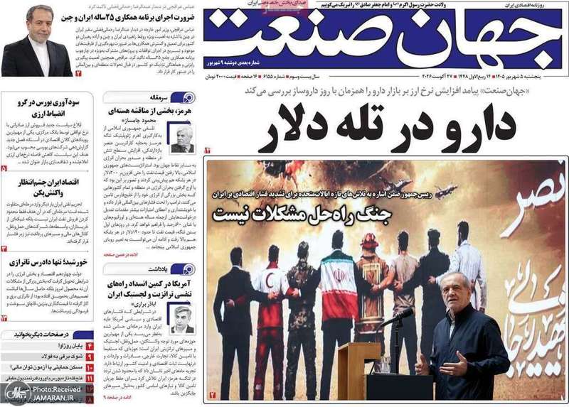 گزیده روزنامه های 5 شهریور 1405