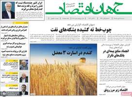 گزیده روزنامه های 21 مهر 1405