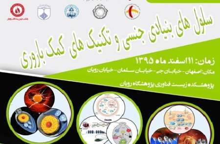 سمپوزیوم سلول های بنیادی جسمی و تکنیک های کمک باروری در اصفهان برگزار می شود