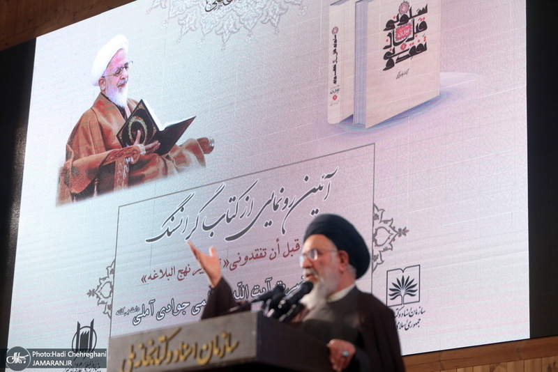 مراسم رونمایی از کتاب«سَلُونِی قَبْلَ‏ أَنْ‏ تَفْقِدُونِی؛ تحریر نهج البلاغه»، تالیف آیت الله العظمی جوادی آملی
