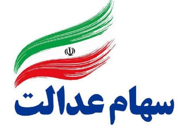 ساماندهی سهام عدالت در هفته‌های آینده

