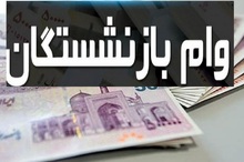 آخرین خبر از وام 30 میلیونی بازنشستگان در زمستان 1403