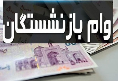 مهمترین خبر از وام جدید بازنشستگان در سال 1405 اعلام شد + جزییات
