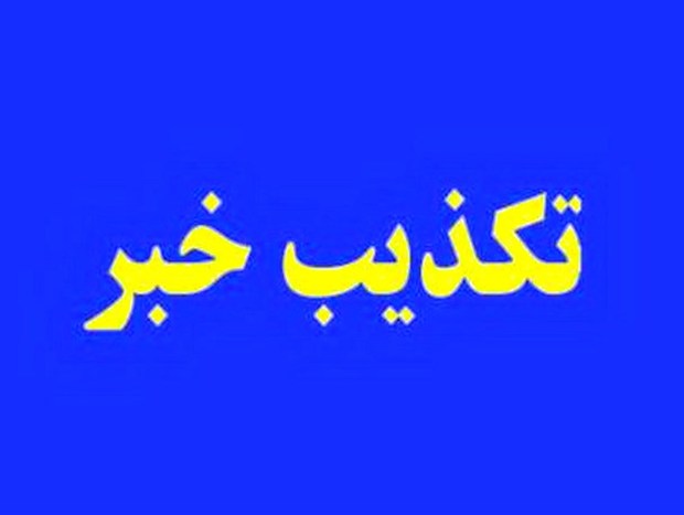 حضور استاندار ایلام در وزارت راه تکذیب شد