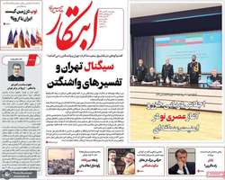 گزیده روزنامه های 17 مهر 1404